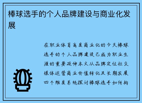 棒球选手的个人品牌建设与商业化发展